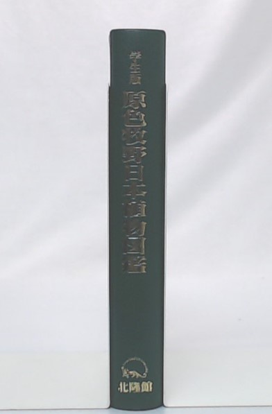 原色牧野日本植物図鑑 牧野富太郎 著 池袋ブックサービス 古本 中古本 古書籍の通販は 日本の古本屋 日本の古本屋