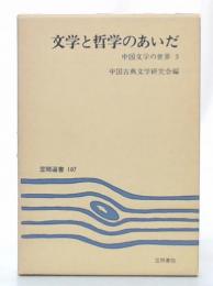 文学と哲学のあいだ : 中国文学の世界3