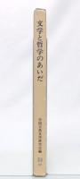 文学と哲学のあいだ : 中国文学の世界3