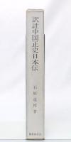 訳註中国正史日本伝