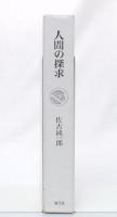 人間の探求