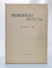 現代経済社会とカトリシズム