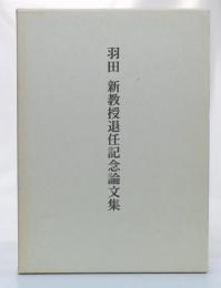 羽田新教授退任記念論文集