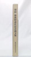 羽田新教授退任記念論文集