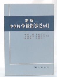 中学校学級指導12か月　(新版)