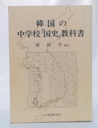 韓国の中学校『国史』教科書