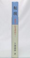 転機　教育の心を求めて