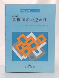 中学校黒板掲示の12か月