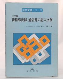 中学校新指導要録・通信簿の記入文例