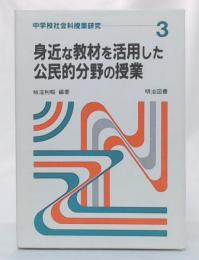 身近な教材を活用した公民的分野の授業　(中学校社会科授業研究3)