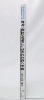 身近な教材を活用した公民的分野の授業　(中学校社会科授業研究3)