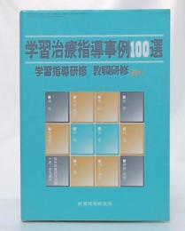 学習治療指導事例100選