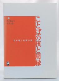 ことばの核と周縁 : 日本語と英語の間