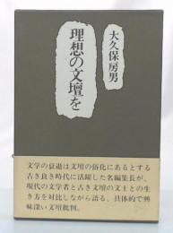 理想の文壇を