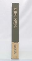 理想の文壇を