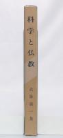 科学と仏教 : 武藤義一集
