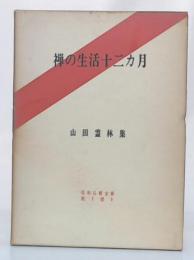 禅の生活十二カ月 : 山田霊林集