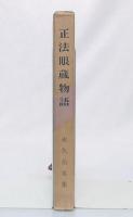 正法眼蔵物語 : 永久岳水集