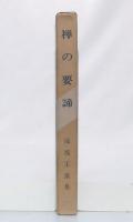 禅の要諦 : 保坂玉泉集