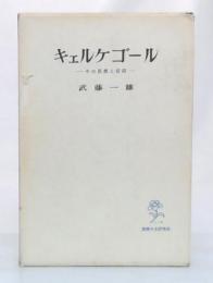 キェルケゴール : その思想と信仰