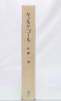 キェルケゴール : その思想と信仰
