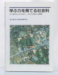 学ぶ力を育てる社会科 : みて感ずる心を大切にし、学ぶ力を育てる授業