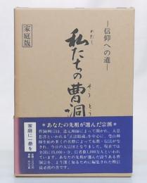 私たちの曹洞宗：信仰への道　(家庭版)