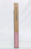 私たちの曹洞宗：信仰への道　(家庭版)