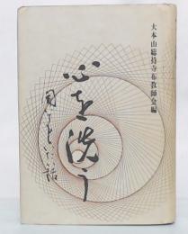 心を洗う　聞いてもらいたい話
