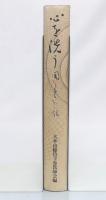心を洗う　聞いてもらいたい話