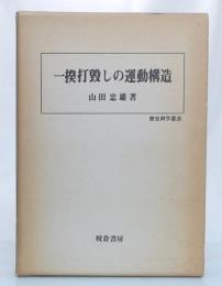 一揆打毀しの運動構造