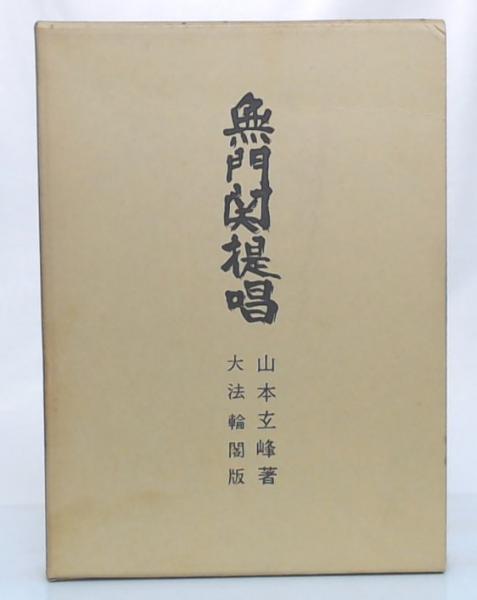 無門関提唱(山本玄峰 著) / 古本、中古本、古書籍の通販は「日本