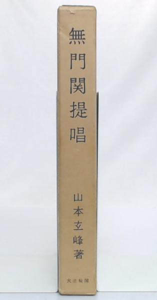 無門関提唱(山本玄峰 著) / 古本、中古本、古書籍の通販は「日本