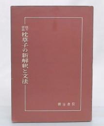 読方詳説枕草子の新解釈と文法