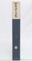 世界詩人全集　第6巻　(二十世紀詩集 下)