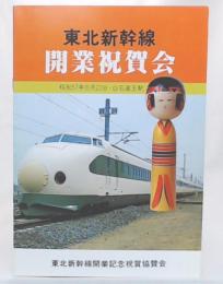 東北新幹線　開業祝賀会パンフレット