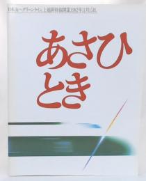 あさひ・とき　日本海へグリーンライン。上越新幹線開業1982年11月5日。パンフレット