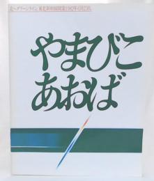 やまびこ・あおば　北へグリーンライン。東北新幹線開業1982年6月23日。