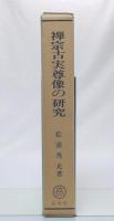 禅宗古実尊像の研究