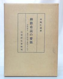 禅籍看読の要領 : 山雲海月・通幻語録を講本として　(訂正版)