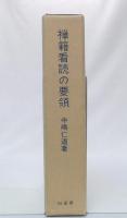 禅籍看読の要領 : 山雲海月・通幻語録を講本として　(訂正版)