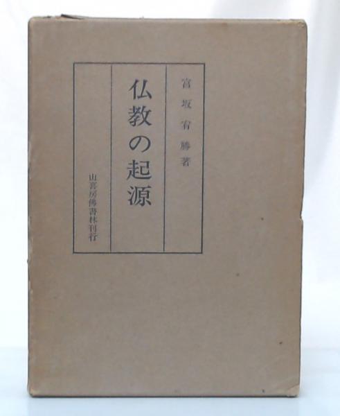 仏教の起源(宮坂宥勝 著) / 池袋ブックサービス / 古本、中古本、古