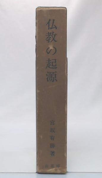 仏教の起源(宮坂宥勝 著) / 池袋ブックサービス / 古本、中古本、古