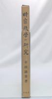 時宗教学の研究　改版増補