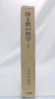 浄土教の哲学