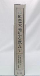 市原豊太先生を偲んで