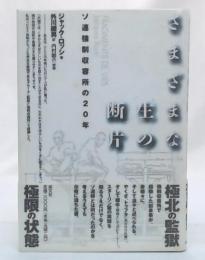 さまざまな生の断片 : ソ連強制収容所の20年