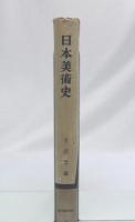 日本美術史