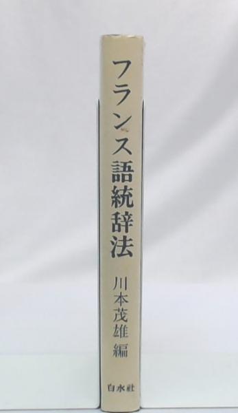 フランス語統辞法(川本茂雄 編) / 古本、中古本、古書籍の通販は