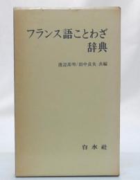 フランス語ことわざ辞典